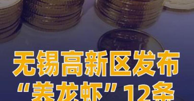 无锡高新区发布“养龙虾”12条最高补贴500万元