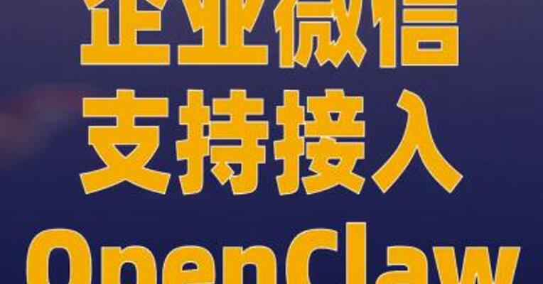 企业微信支持接入OpenClaw