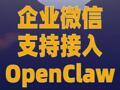 企业微信支持接入OpenClaw