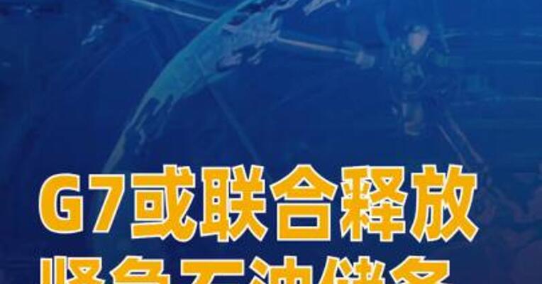 G7或联合释放紧急石油储备