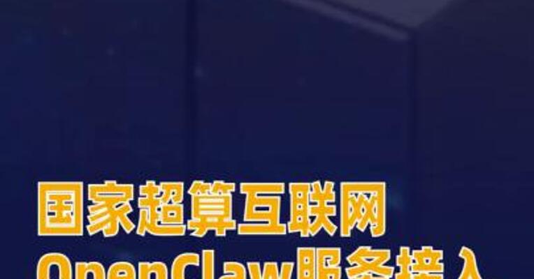 国家超算互联网OpenClaw服务接入飞书、企业微信