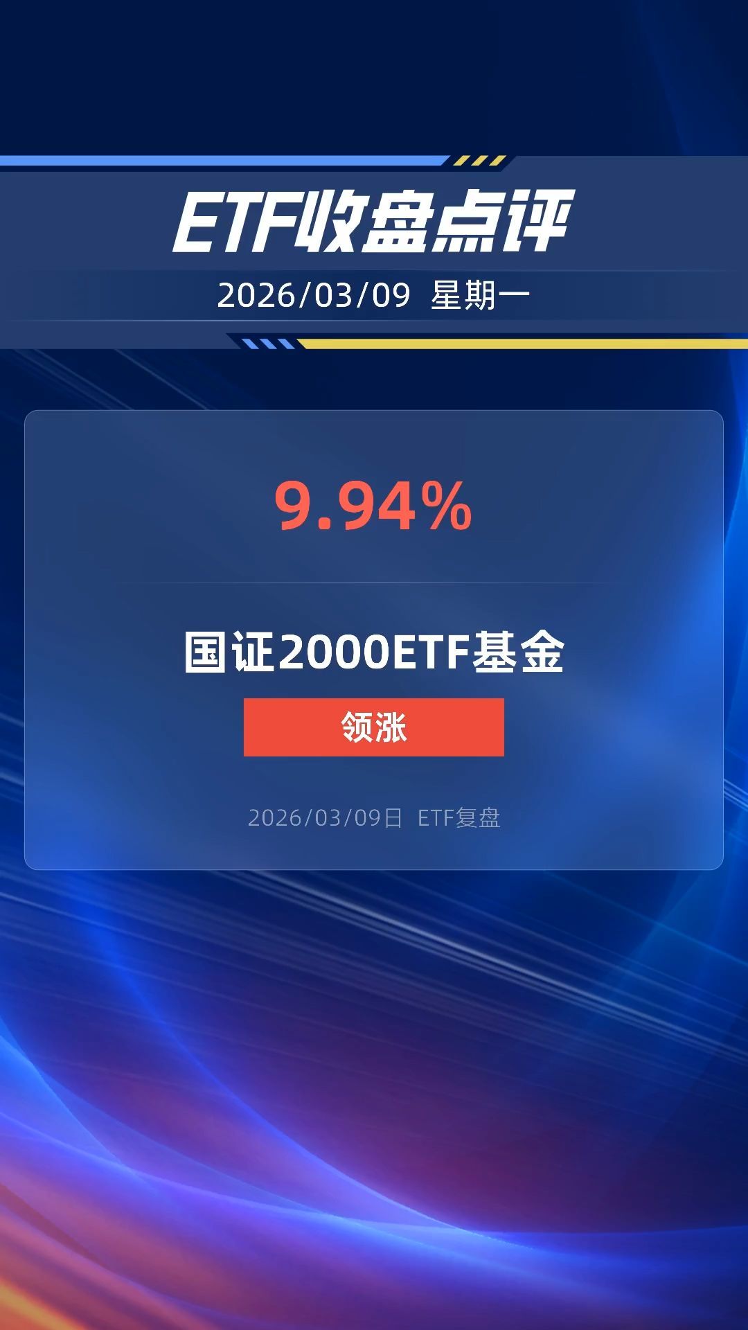 国证2000ETF工银涨超9%