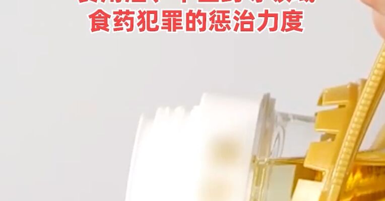 最高法：加大对涉“一老一小”人群，食用油、中医药等领域食药犯罪的惩治力度