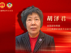 专访全国政协常委、人口资源环境委员会副主任胡泽君： 增加高中学位、优质本科扩招，符合我国人口结构变化趋势
