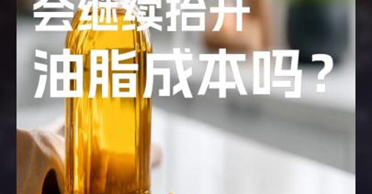 地缘因素 会继续抬升 油脂成本吗？