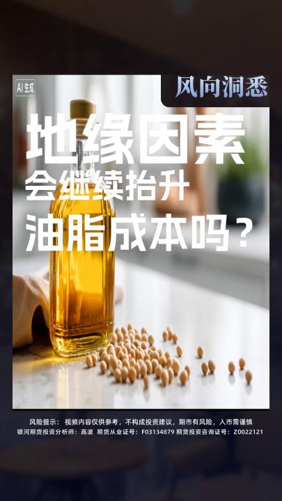 地缘因素 会继续抬升 油脂成本吗？
