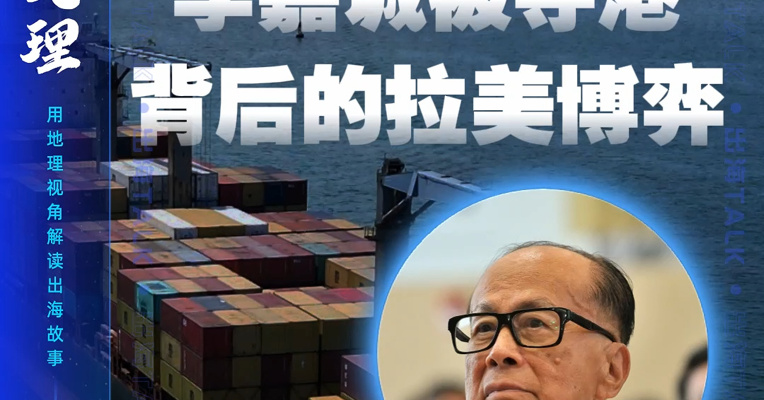 巴拿马之夜 李嘉诚被夺港背后的拉美博弈（上）