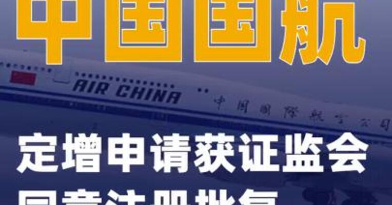中国国航：定增申请获证监会同意注册批复