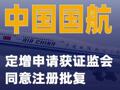 中国国航：定增申请获证监会同意注册批复