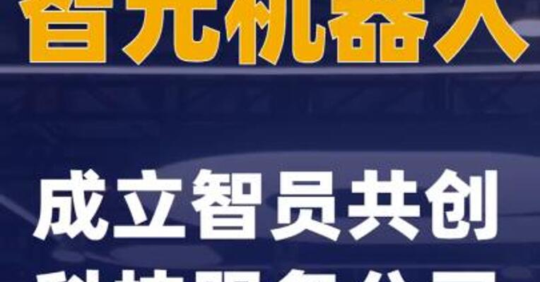 智元机器人成立智员共创科技服务公司
