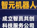 智元机器人成立智员共创科技服务公司