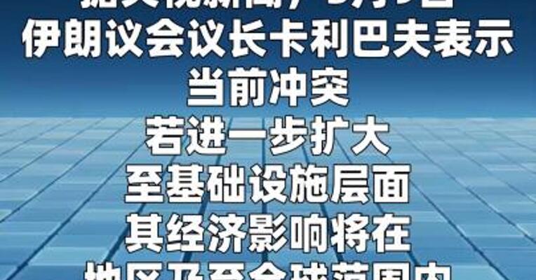 伊朗议会议长：国际油价可能在较长时间内维持三位数  
