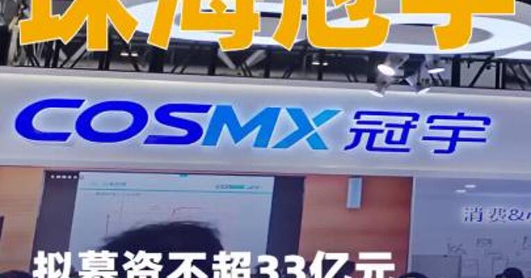 珠海冠宇：拟募资不超33亿元，用于智能手机钢壳锂电池建设等项目
