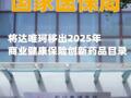 國家醫(yī)保局：將達(dá)唯珂移出2025年商業(yè)健康保險(xiǎn)創(chuàng)新藥品目錄