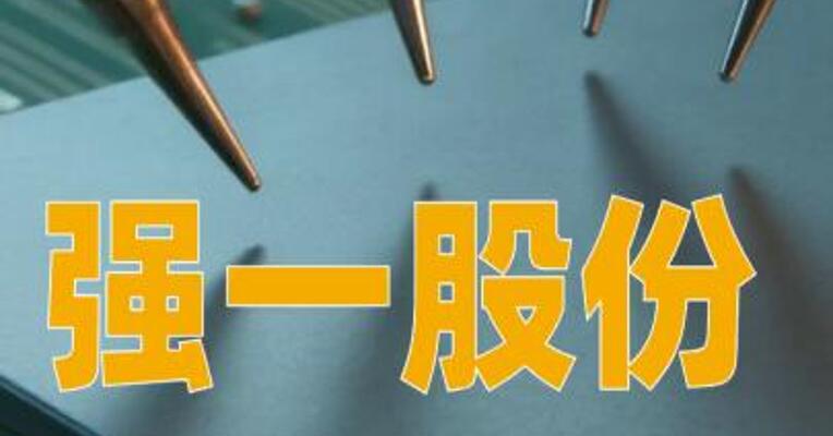 强一股份：拟投资10亿元建设探针卡制造基地项目