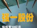 強(qiáng)一股份：擬投資10億元建設(shè)探針卡制造基地項(xiàng)目