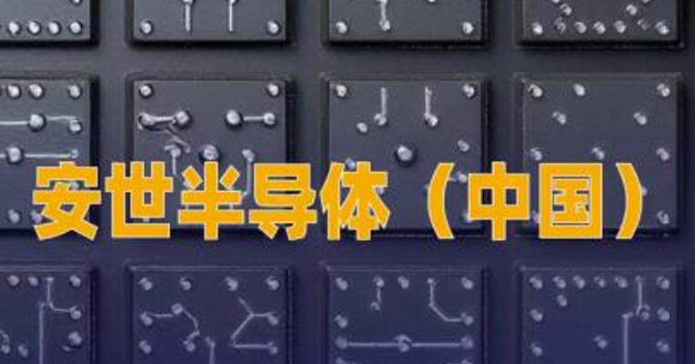 安世半导体（中国）12英寸双极分立器件平台成功验收