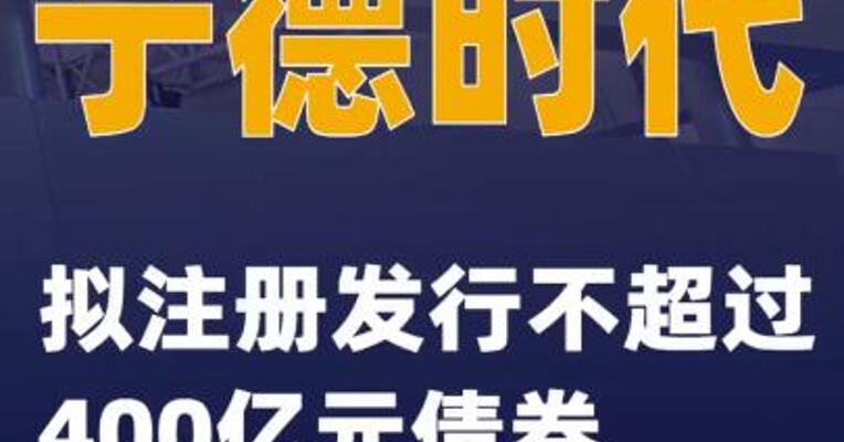 宁德时代：拟注册发行不超过400亿元债券