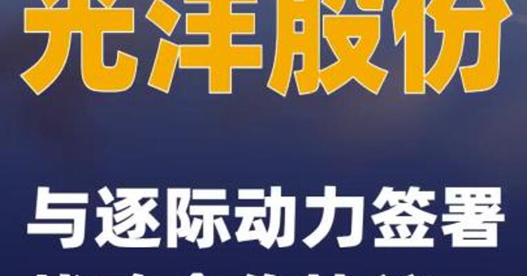 光洋股份：与逐际动力签署战略合作协议