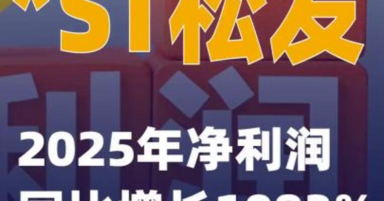 *ST松发：2025年净利润同比增长1083%