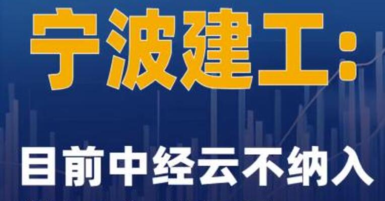 2连板宁波建工：目前中经云不纳入公司合并报表