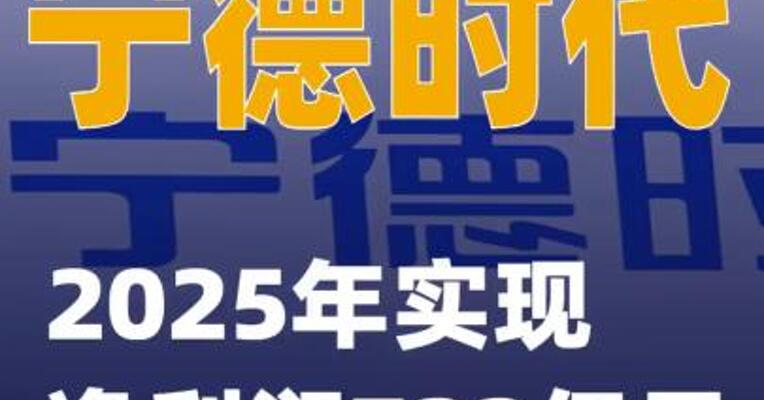 宁德时代：2025年实现净利润722亿元