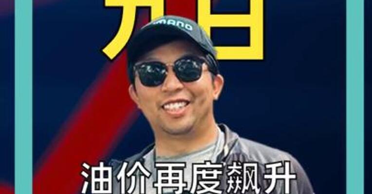 油价再度飙升 伊朗：或超200美元！