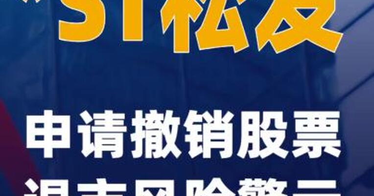 *ST松发：申请撤销股票退市风险警示