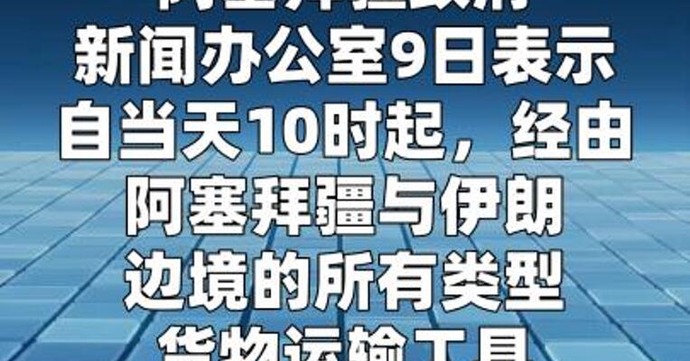 阿塞拜疆恢复与伊朗边境货物通行