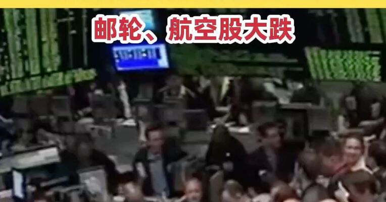 美股低开低走，全线下跌，道指跌超800点！国际油价大涨或重创美国多个行业，邮轮、航空股大跌