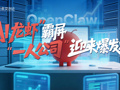“AI龙虾”霸屏，“一人公司”迎来爆发点？