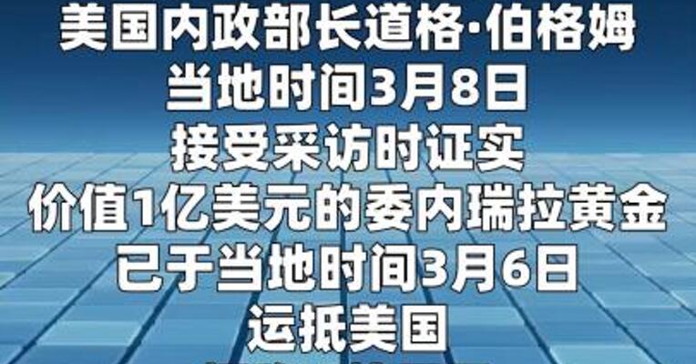 1亿美元委内瑞拉黄金运抵美国