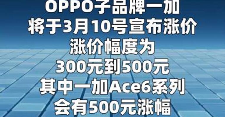 一加将于3月10号宣布涨价，多品牌手机3月拟启动调价  