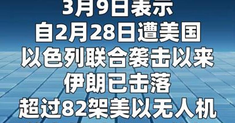 伊朗称击落超82架美以无人机，4架F-15战机