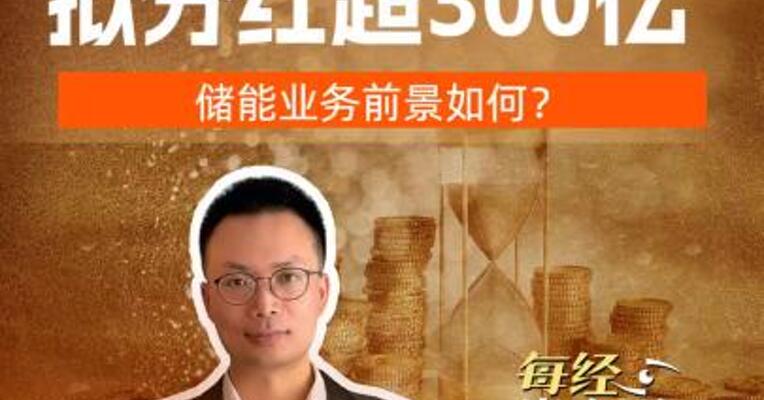 宁德时代拟分红超300亿元，储能业务前景如何？