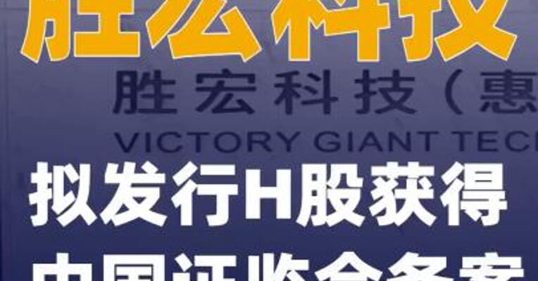 胜宏科技：拟发行H股获得中国证监会备案