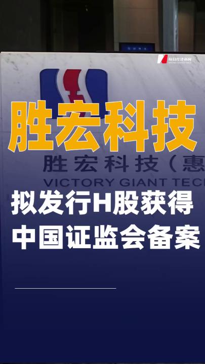 勝宏科技：擬發(fā)行H股獲得中國證監(jiān)會(huì)備案