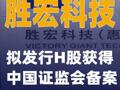 勝宏科技：擬發(fā)行H股獲得中國證監(jiān)會(huì)備案