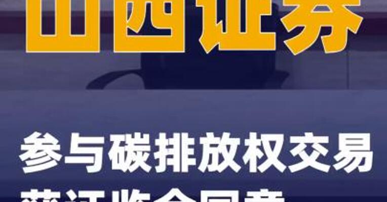 山西证券：参与碳排放权交易获证监会同意