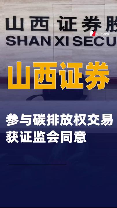 山西證券：參與碳排放權(quán)交易獲證監(jiān)會(huì)同意