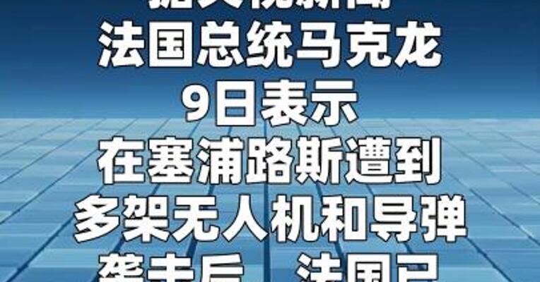 法国在塞浦路斯附近部署航母和防空力量