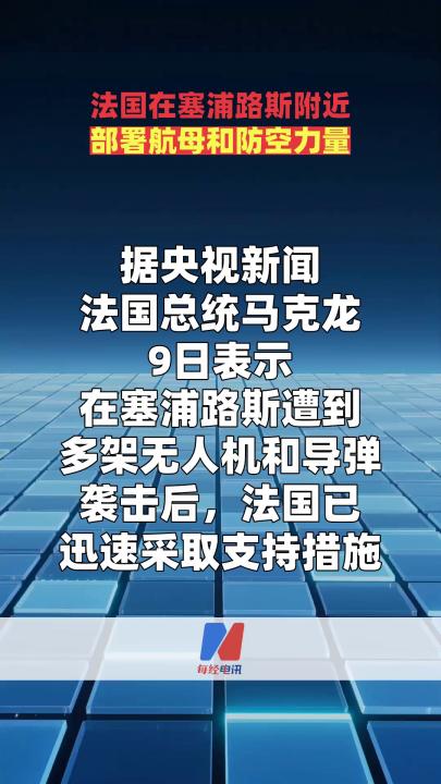 法國在塞浦路斯附近部署航母和防空力量