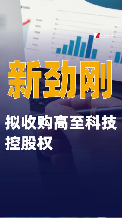 新勁剛：擬收購高至科技控股權(quán)