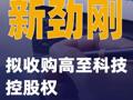 新勁剛：擬收購(gòu)高至科技控股權(quán)