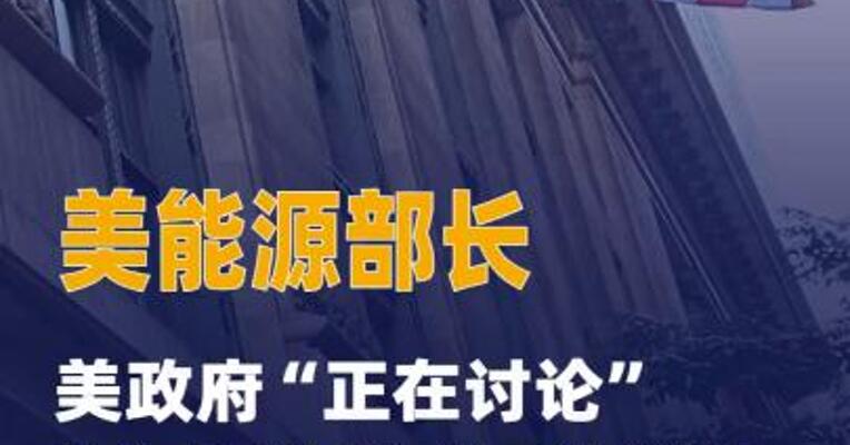美能源部长：美政府“正在讨论”协调释放战略石油储备