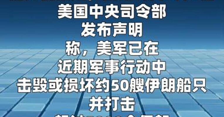 美军称已袭击约50艘伊朗船只并打击 超五千个伊朗目标