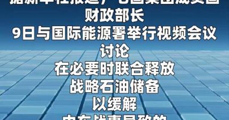 七国集团暂不动用战略石油储备