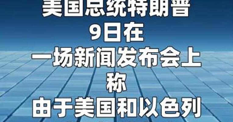 特朗普称将取消一些制裁以平抑国际油价  
