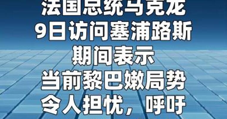 马克龙呼吁黎巴嫩真主党和以色列停火