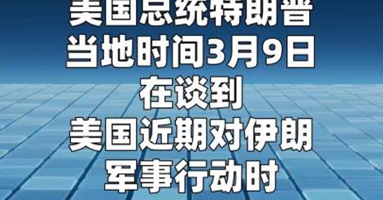 特朗普称对伊朗军事行动是一次“短期行动”